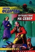 Любовь Федорова - Путешествие на север (сборник)