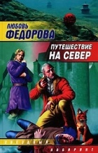 Любовь Федорова - Путешествие на север (сборник)