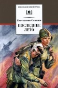 Последнее лето