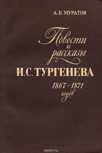 Аскольд Муратов - Повести и рассказы И. С. Тургенева 1867-1871 годов