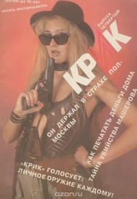  - Крик. Криминальная хроника. Выпуск 4
