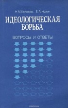  - Идеологическая борьба. Вопросы и ответы