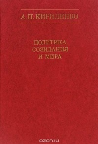 Андрей Кириленко - Политика созидания и мира