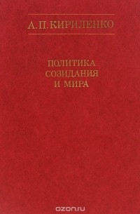 Андрей Кириленко - Политика созидания и мира