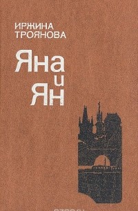 Иржина Троянова - Яна и Ян