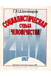 Георгий Шахназаров - Социалистическая судьба человечества