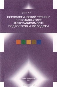 Андрей Грецов - Психологический тренинг в профилактике наркозависимости подростков и молодежи. Учебное пособие