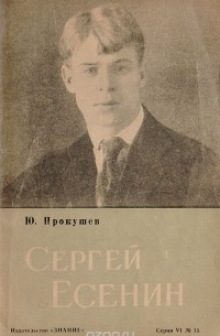 Юрий Прокушев - Сергей Есенин