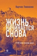 Жизнь начинается снова
