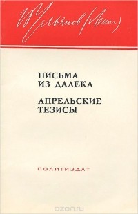 Владимир Ленин - Письма из далека. "Апрельские тезисы". "О задачах пролетариата в данной революции" (сборник)