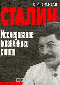 Борис Бим-Бад - Сталин. Исследование жизненного стиля