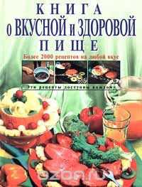 Николай Могильный - Книгао вкусной и здоровой пище