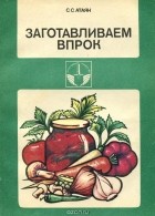 Софья Атаян - Заготавливаем впрок