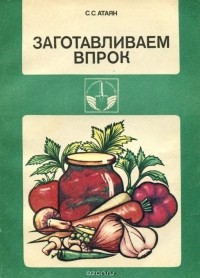 Софья Атаян - Заготавливаем впрок