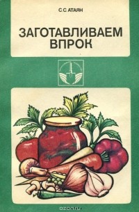 Софья Атаян - Заготавливаем впрок