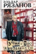 Убийство в библиотеке