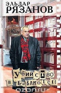  - Убийство в библиотеке (сборник)