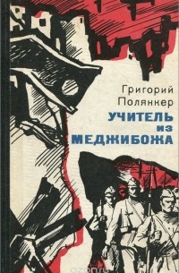Григорий Полянкер - Учитель из Меджибожа