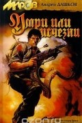Андрей Дашков - Умри или исчезни