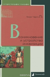 Генри Чарльз Ли - Возникновение и устройство инквизиции