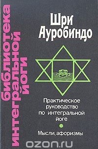 Практическое руководство по интегральной йоге