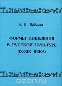 Анастасия Бабаева - Формы поведения в русской культуре (IX - XIX века)