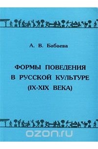 Анастасия Бабаева - Формы поведения в русской культуре (IX - XIX века)