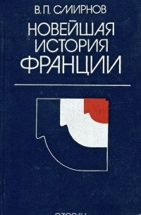 Владислав Смирнов - Новейшая история Франции. 1918-1975