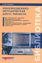 Елена Качанова - Инновационно-методическая работа библиотек