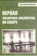 Первая публичная библиотека на севере
