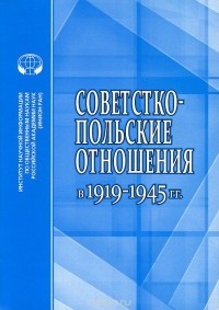  - Советско-польские отношения в 1919-1945 гг.