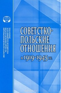  - Советско-польские отношения в 1919-1945 гг.