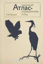 Владимир Храбрый - Школьный атлас-определитель птиц