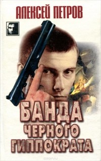 Алексей Петров - Банда Черного Гиппократа