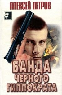 Алексей Петров - Банда Черного Гиппократа