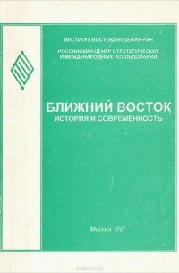  - Ближний восток. История и современность