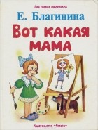 Елена Благинина - Вот какая мама