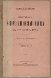 Жан Жюль Жюссеран - История английского народа в его литературе