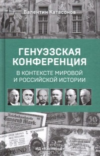 Валентин Катасонов - Генуэзская конференция в контексте мировой и российской истории
