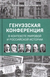 Валентин Катасонов - Генуэзская конференция в контексте мировой и российской истории