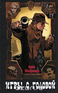 Крейг Макдоналд - Игры с головой