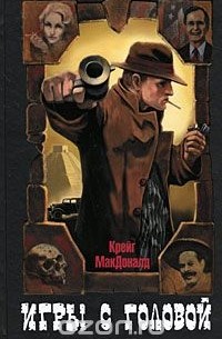 Игры с головой
