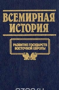 Всемирная история. Том 11. Развитие государств Восточной Европы