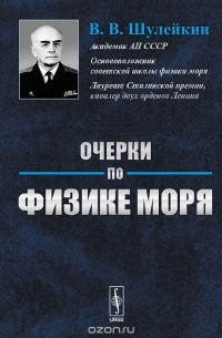 Очерки по физике моря
