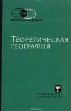  - Вопросы географии. Сборник 88. Теоретическая география