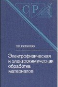 Лев Попилов - Электрофизическая и электрохимическая обработка материалов