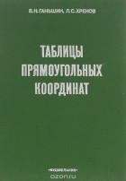- Таблицы прямоугольных координат углов, размеров и площадей трапеций масштабов 1:2000 и 1:5000 для широт от 36 до 68°. Эллипсоид Красовского