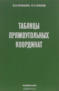 Таблицы прямоугольных координат углов, размеров и площадей трапеций масштабов 1:2000 и 1:5000 для широт от 36 до 68°. Эллипсоид Красовского