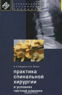  - Практика спинальной хирургии в условиях частной клиники