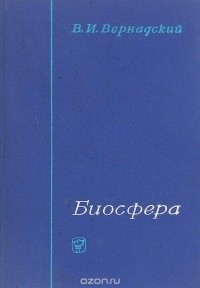 Владимир Вернадский - Биосфера. Избранные труды